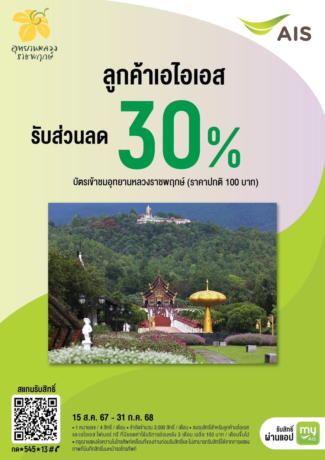 ข่าวดี สำหรับลูกค้าเอไอเอส AIS กดรับสิทธิ์ส่วนลด 30 % ข่าวดี สำหรับลูกค้าเอไอเอส AIS กดรับสิทธิ์ส่วนลด 30 %