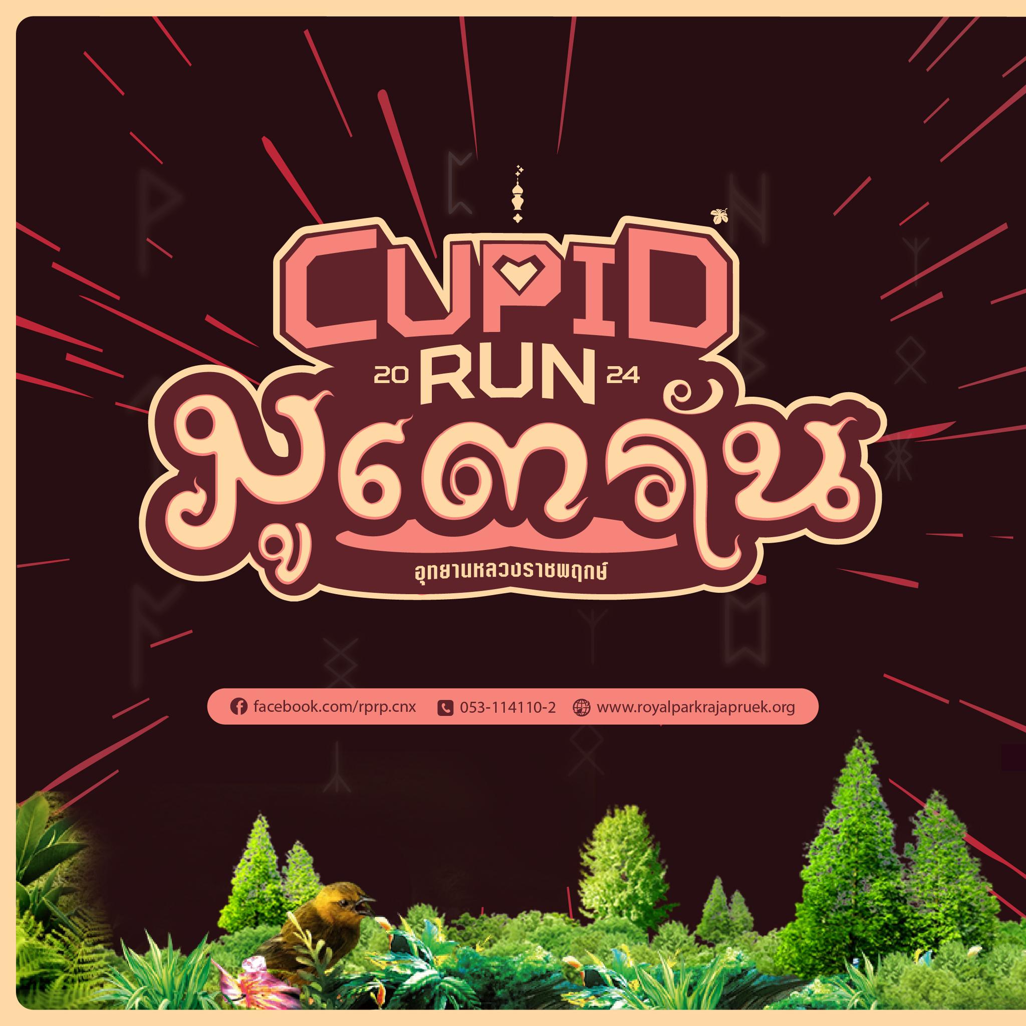 มาแล้วจ้า กิจกรรม CUPID RUN มูเตรัน 2024 มาแล้วจ้า กิจกรรม CUPID RUN มูเตรัน 2024