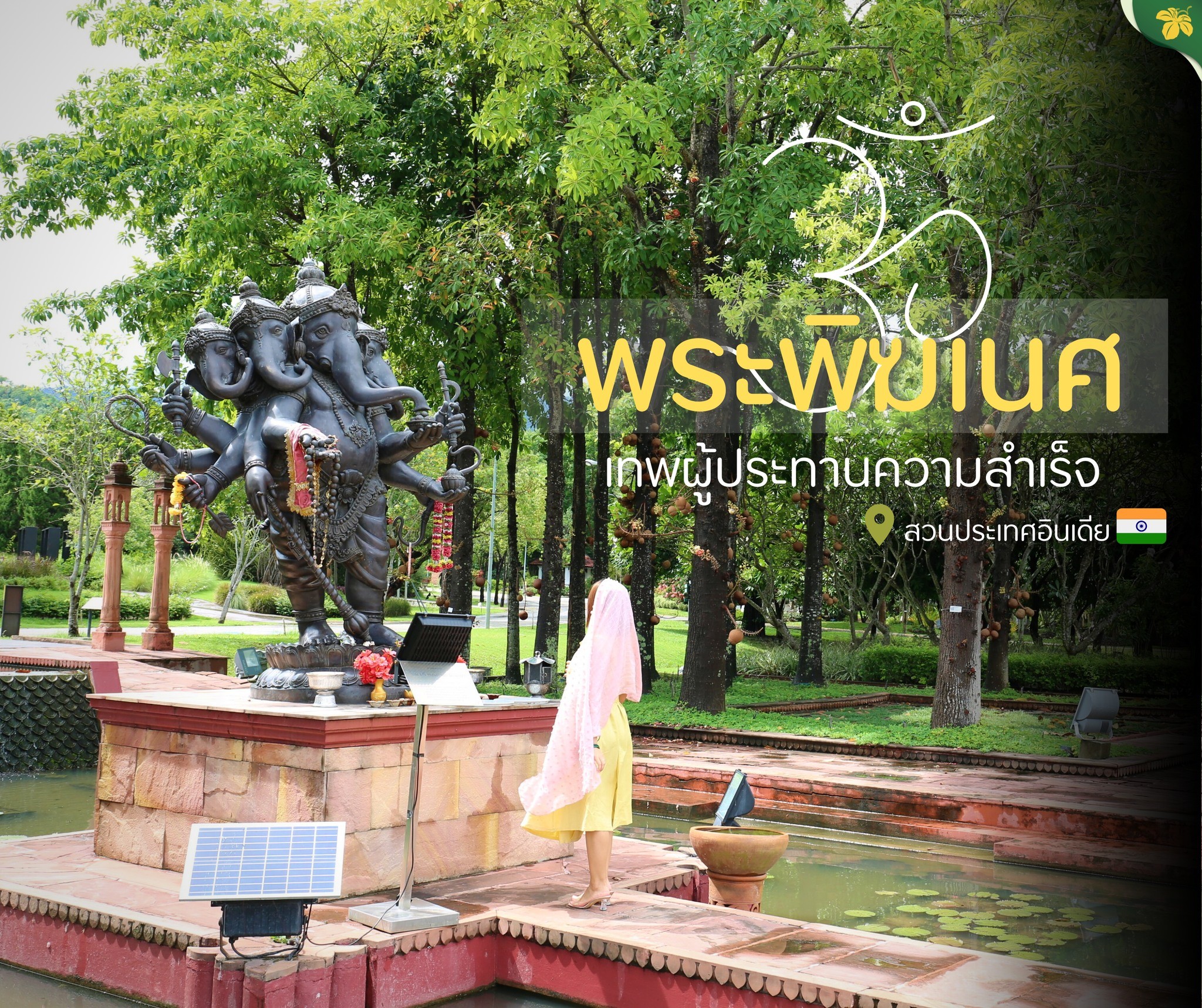 วันคเณศชยันตี 2567 วันคเณศชยันตี 2567
