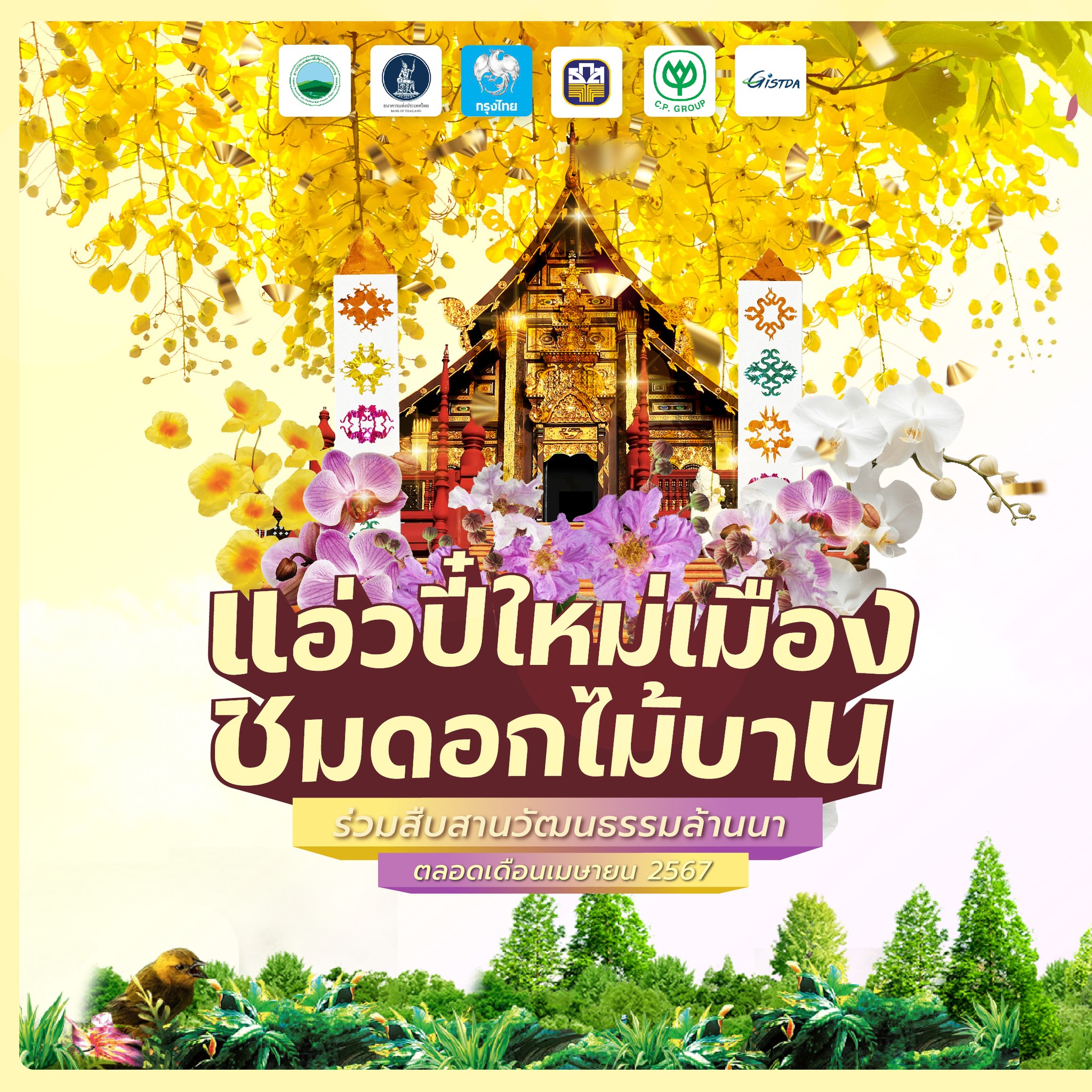 แอ่วปี๋ใหม่เมือง ชมดอกไม้บาน ร่วมสืบสานวัฒนธรรมล้านนาที่อุทยานหลวงราชพฤกษ์ จ.เชียงใหม่ แอ่วปี๋ใหม่เมือง ชมดอกไม้บาน ร่วมสืบสานวัฒนธรรมล้านนาที่อุทยานหลวงราชพฤกษ์ จ.เชียงใหม่