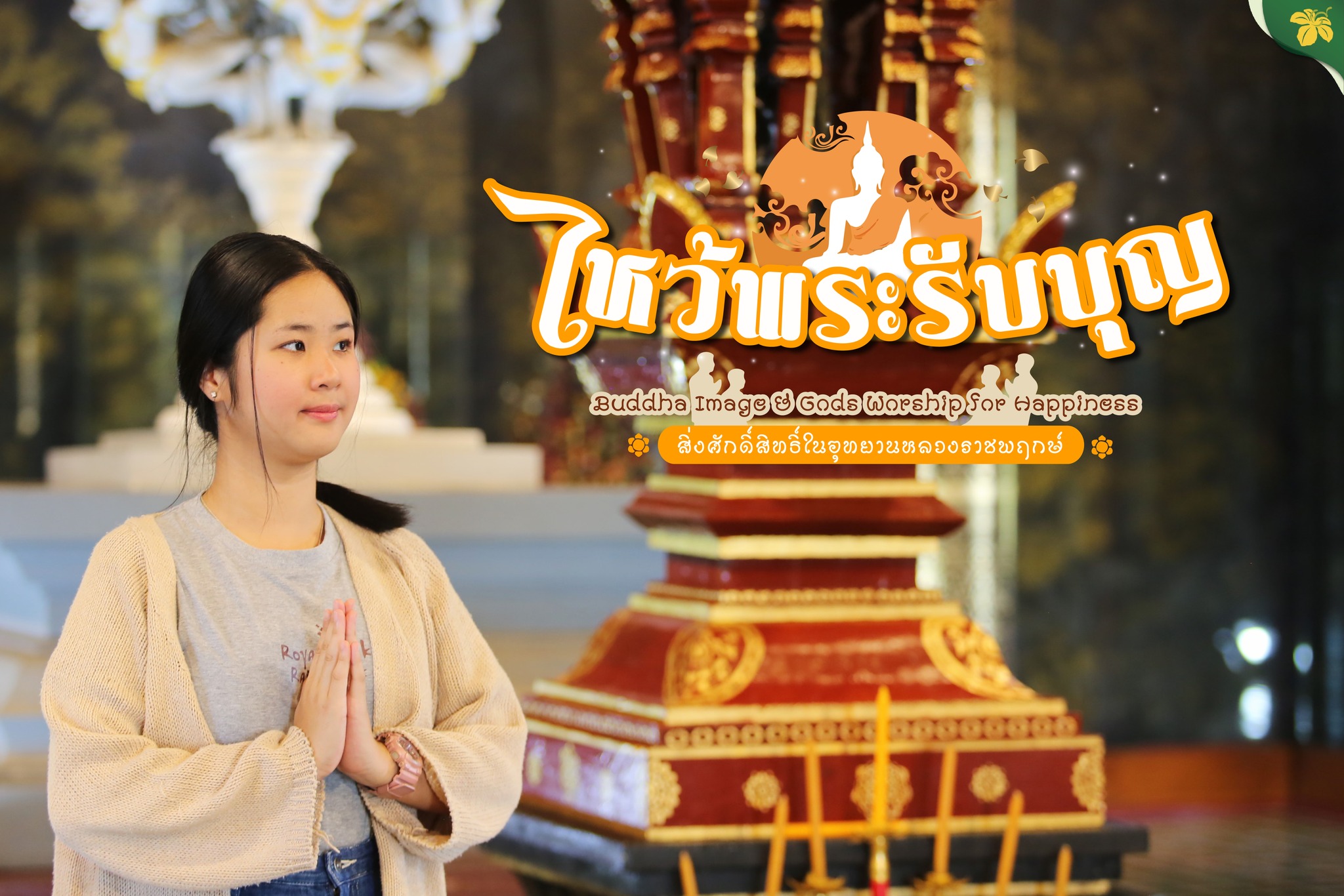 เที่ยวสุขใจ..ไหว้พระรับบุญ ขอพรเสริมสิริมงคลแก่ชีวิต เสริมการงาน การเงิน ความรัก สุขภาพ เที่ยวสุขใจ..ไหว้พระรับบุญ ขอพรเสริมสิริมงคลแก่ชีวิต เสริมการงาน การเงิน ความรัก สุขภาพ