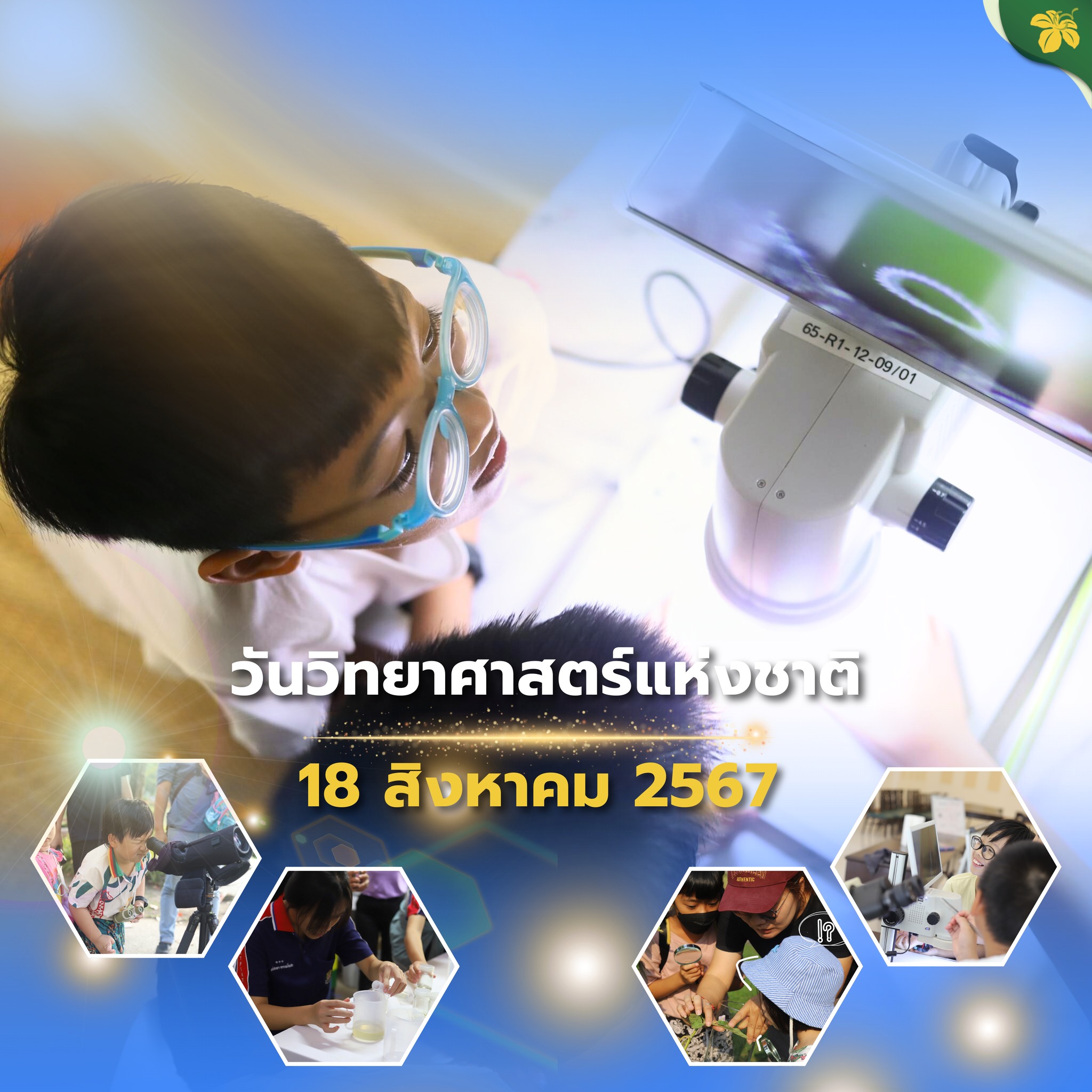 18 สิงหาคม วันวิทยาศาสตร์แห่งชาติ 18 สิงหาคม วันวิทยาศาสตร์แห่งชาติ