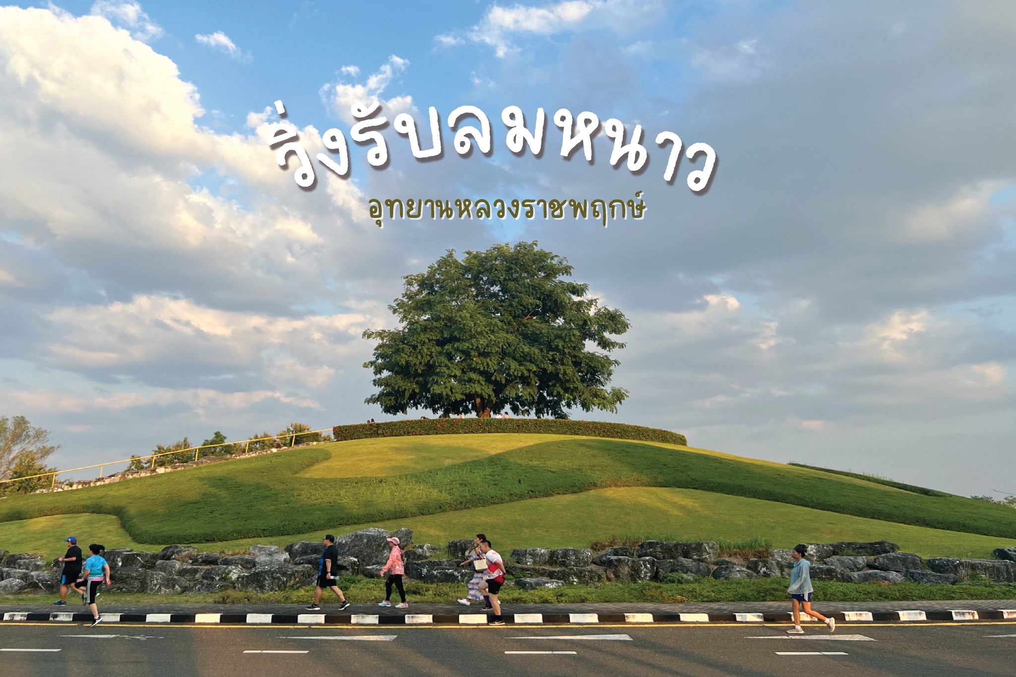 เชียงใหม่หนาวแล้ว..ออกมาวิ่งรับอากาศดีๆ กันดีกว่า เชียงใหม่หนาวแล้ว..ออกมาวิ่งรับอากาศดีๆ กันดีกว่า