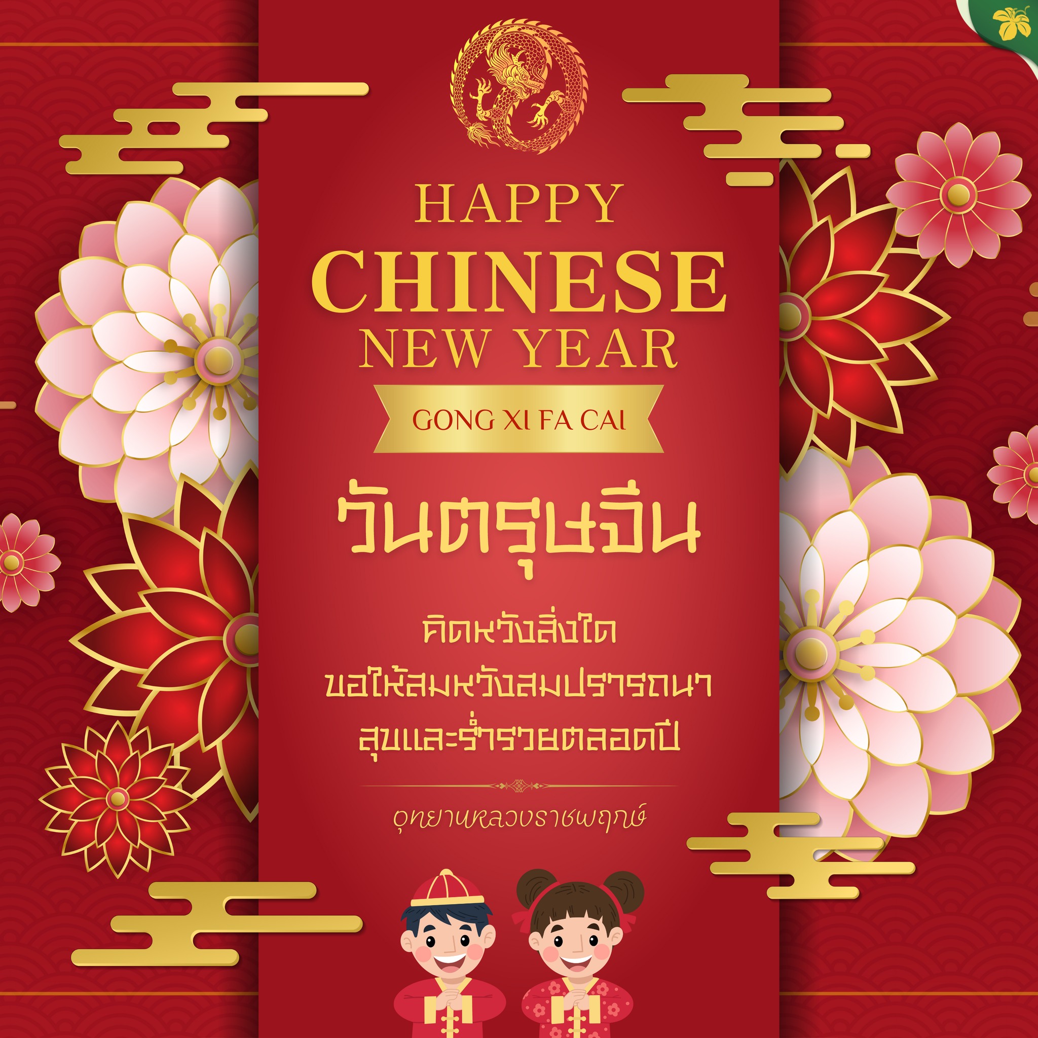 GONG XI FA CAI สุขสันต์วันตรุษจีน GONG XI FA CAI สุขสันต์วันตรุษจีน