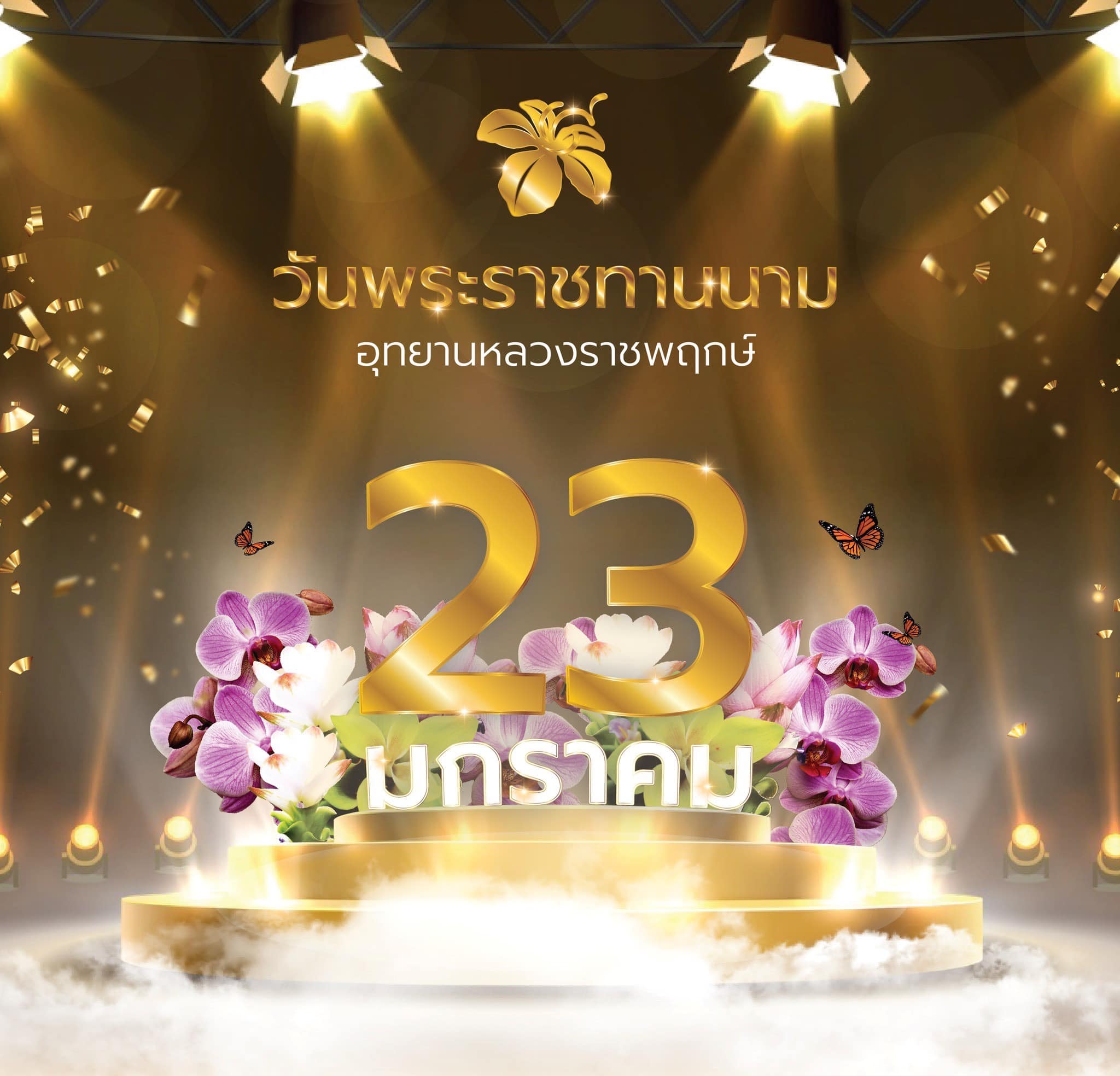 23 มกราคม วันพระราชทานนาม “อุทยานหลวงราชพฤกษ์” 23 มกราคม วันพระราชทานนาม “อุทยานหลวงราชพฤกษ์”