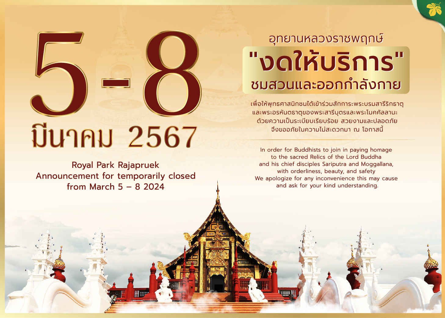 อุทยานหลวงราชพฤกษ์ “งดให้บริการชมสวนและออกกำลังกาย” 5 - 8 มีนาคม 2567 อุทยานหลวงราชพฤกษ์ “งดให้บริการชมสวนและออกกำลังกาย” 5 - 8 มีนาคม 2567