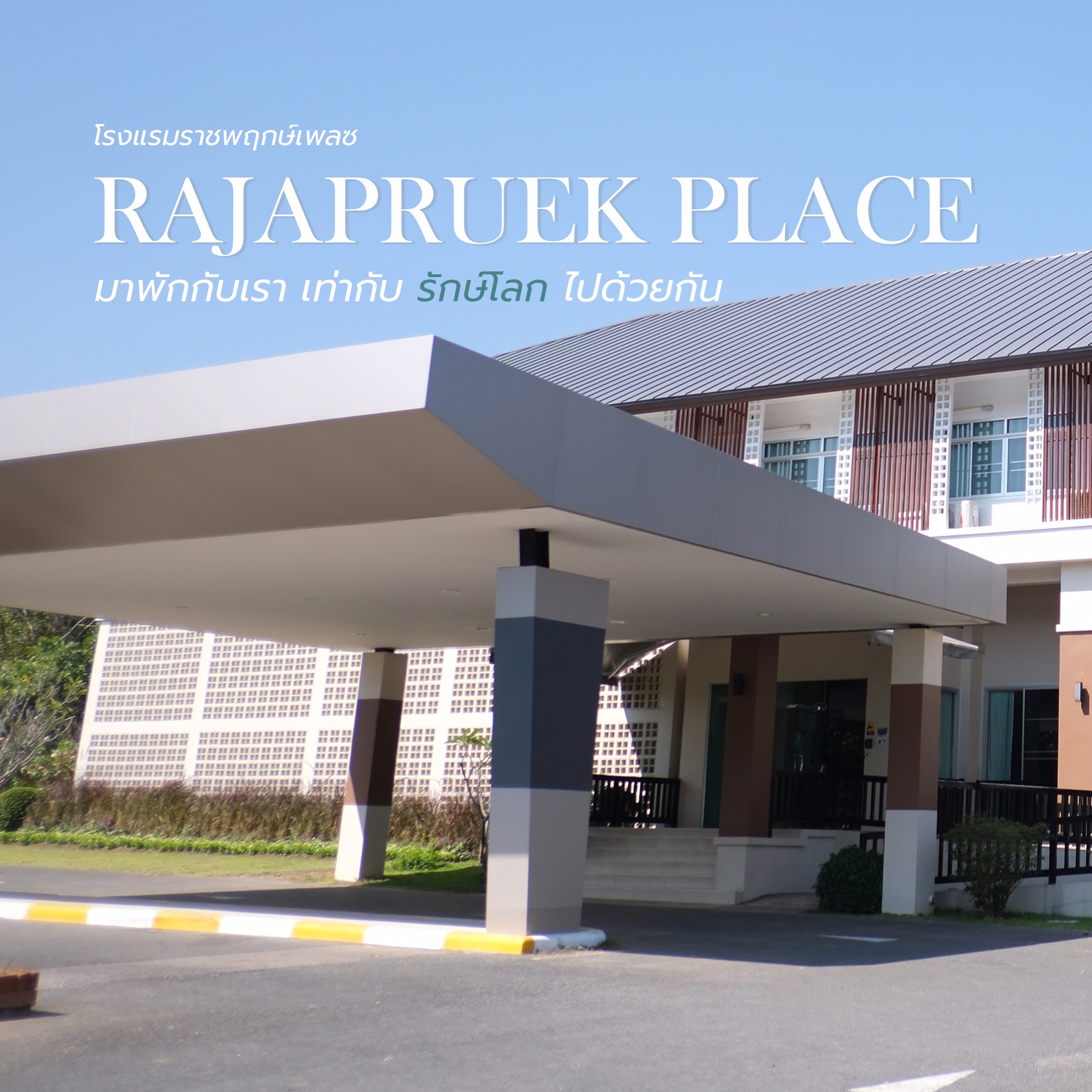 พักผ่อนสบาย…พร้อมรักษ์โลกไปกับเรา ❤ ณ Rajapruek Place - โรงแรมราชพฤกษ์เพลซ พักผ่อนสบาย…พร้อมรักษ์โลกไปกับเรา ❤ ณ Rajapruek Place - โรงแรมราชพฤกษ์เพลซ