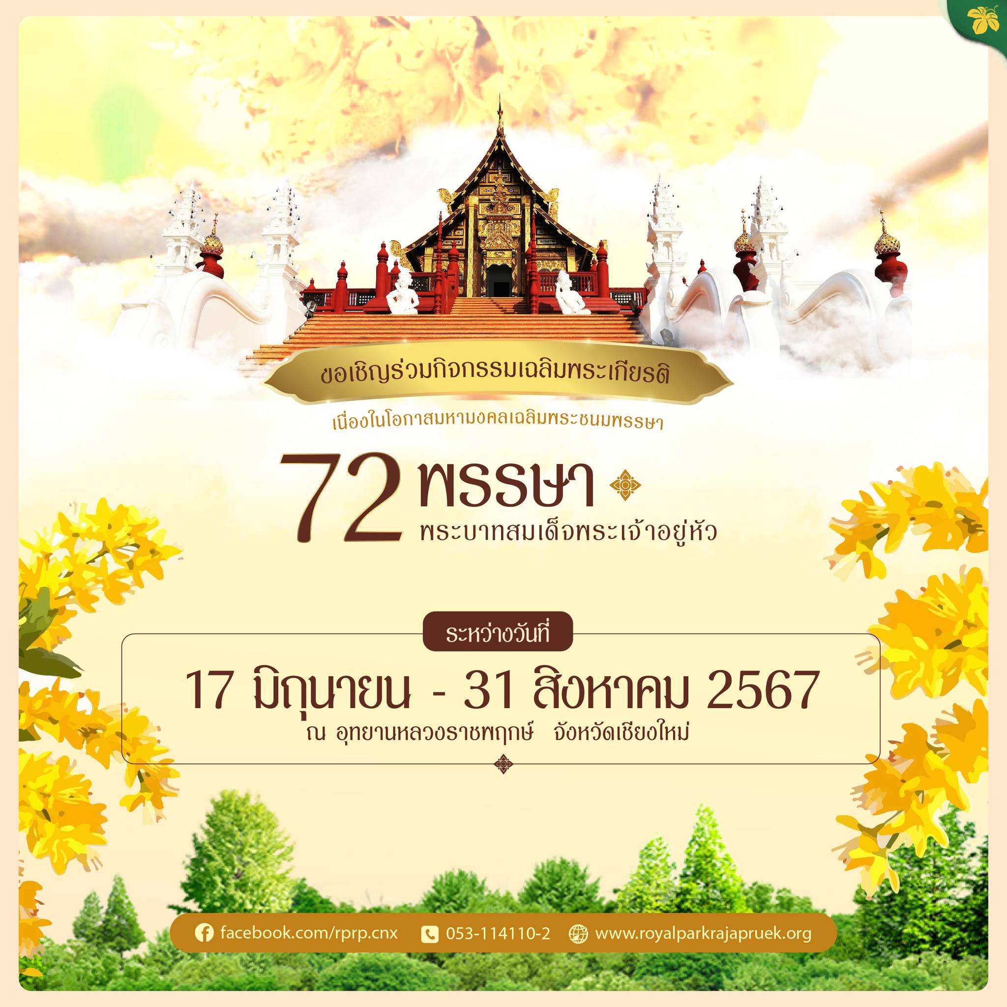 ขอเชิญโรงเรียนในเขตพื้นที่จังหวัดเชียงใหม่ และประชาชนทั่วไป เข้าร่วมกิจกรรม ขอเชิญโรงเรียนในเขตพื้นที่จังหวัดเชียงใหม่ และประชาชนทั่วไป เข้าร่วมกิจกรรม