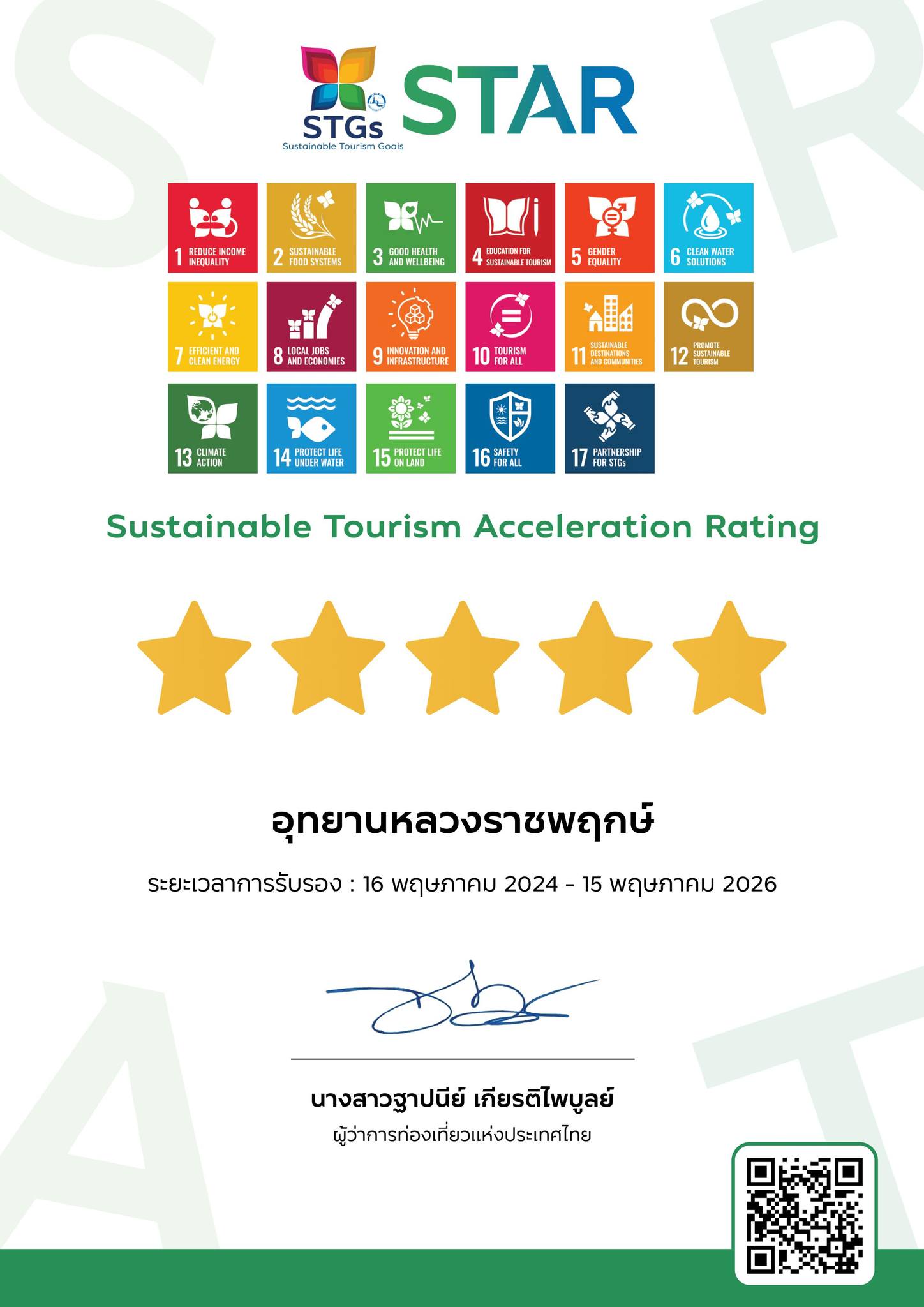 อุทยานหลวงราชพฤกษ์...ก้าวสู่มาตรฐานการท่องเที่ยวแบบยั่งยืน STGs 5 ดาว อุทยานหลวงราชพฤกษ์...ก้าวสู่มาตรฐานการท่องเที่ยวแบบยั่งยืน STGs 5 ดาว