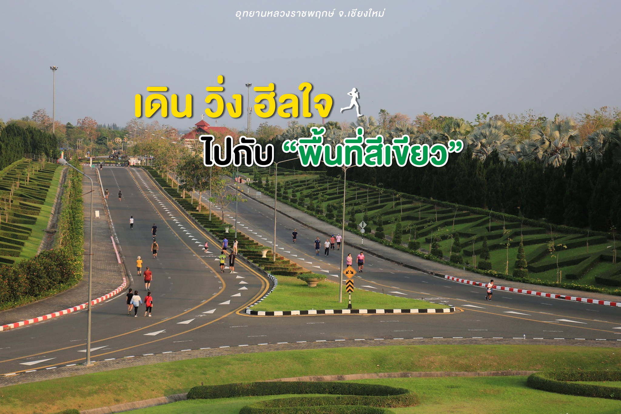 เดิน วิ่ง ฮีลใจ ไปกับ เดิน วิ่ง ฮีลใจ ไปกับ