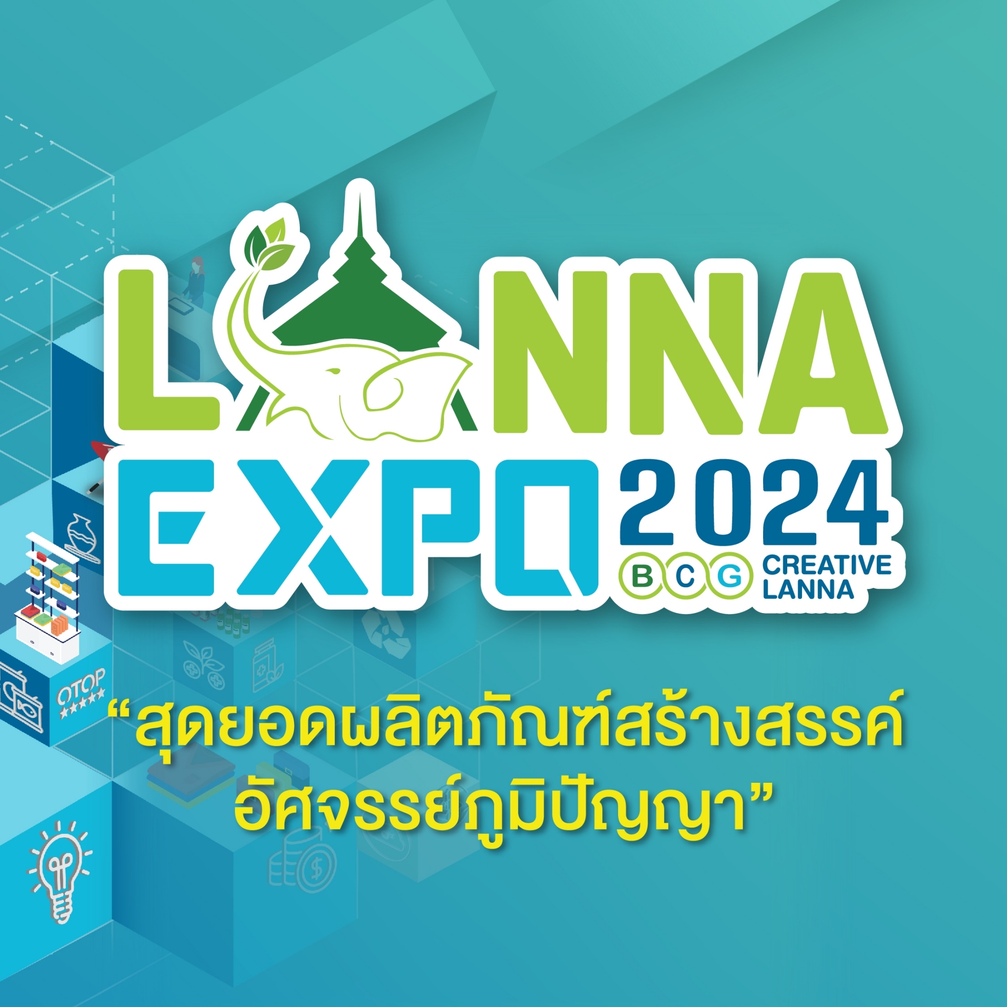 3 วันสุดท้าย !! กับงาน Lanna Expo 2024 “BCG Creative Lanna” 3 วันสุดท้าย !! กับงาน Lanna Expo 2024 “BCG Creative Lanna”