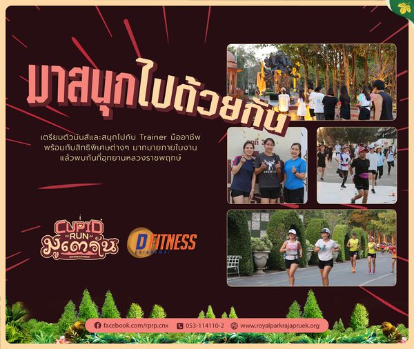 เย็นนี้ (16 กุมภาพันธ์ 2567) เจอกันกับกิจกรรม CUPID RUN 2024 เย็นนี้ (16 กุมภาพันธ์ 2567) เจอกันกับกิจกรรม CUPID RUN 2024