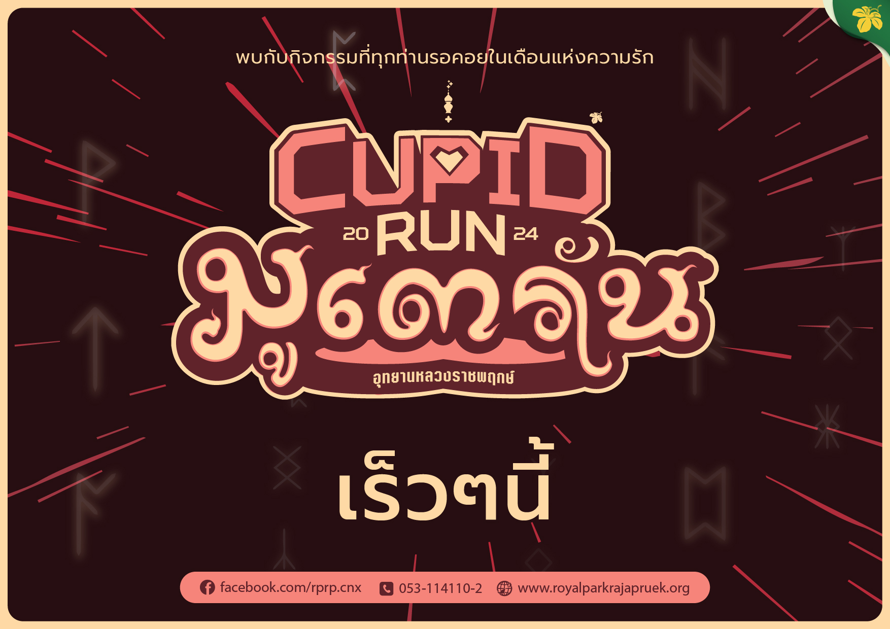 CUPID RUN 2024 มาแล้วจ้า