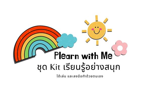 เรื่องสนุกสำหรับทุกครอบครัวกับ ชุด KIT เรียนรู้อย่างสนุก (PLEARN WITH ME) เรื่องสนุกสำหรับทุกครอบครัวกับ ชุด KIT เรียนรู้อย่างสนุก (PLEARN WITH ME)